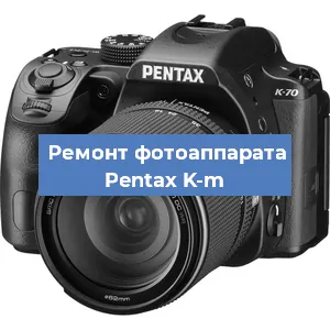Замена объектива на фотоаппарате Pentax K-m в Краснодаре